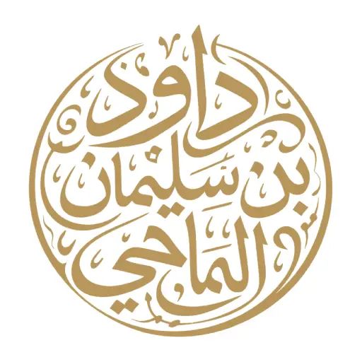 الشيخ داود الماحي