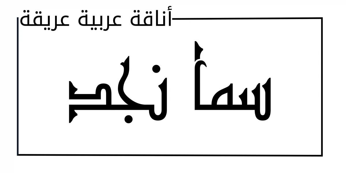 متجر مخاوير سما نجد